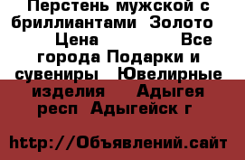 Перстень мужской с бриллиантами. Золото 585* › Цена ­ 170 000 - Все города Подарки и сувениры » Ювелирные изделия   . Адыгея респ.,Адыгейск г.